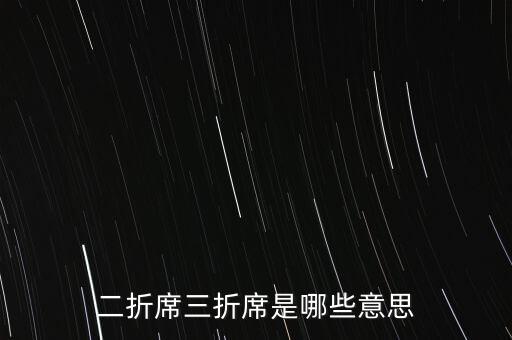 期貨席位二席三席有什么樣區(qū)別，二折席三折席是哪些意思