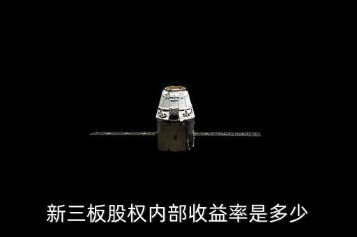 股權(quán)在新三板上市有什么收益，新三板股權(quán)投資收益怎么樣