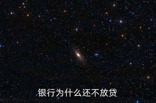 銀行為什么還不放貸