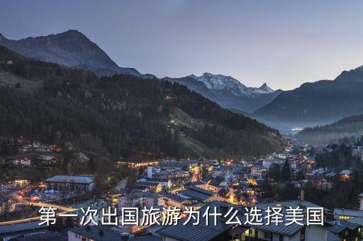第一次出國旅游為什么選擇美國