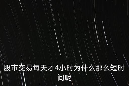 股市交易每天才4小時為什么那么短時間呢