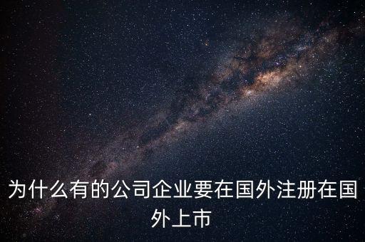 為什么企業(yè)要去境外上市，為什么有公司要到境外上市