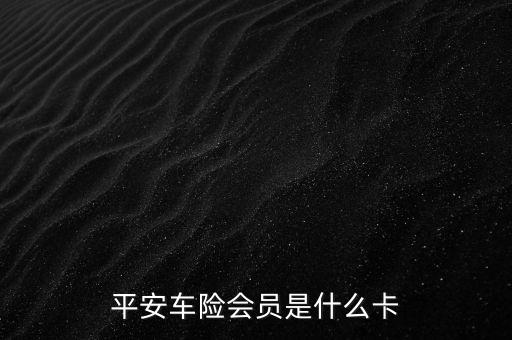 平安車險會員是什么卡