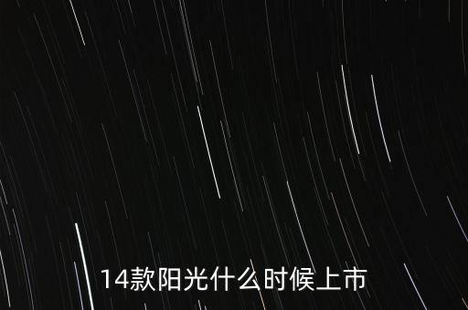 14款陽光什么時候上市