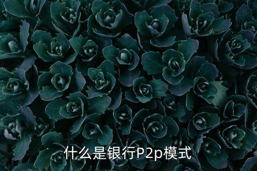 什么是銀行P2p模式