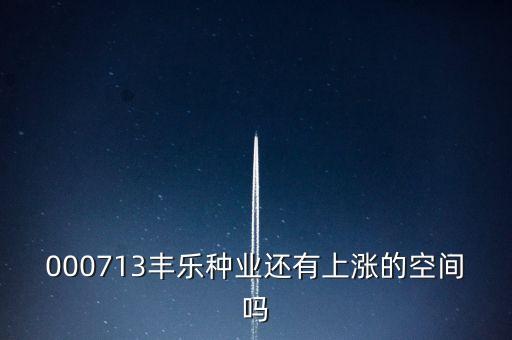 000713豐樂種業(yè)還有上漲的空間嗎