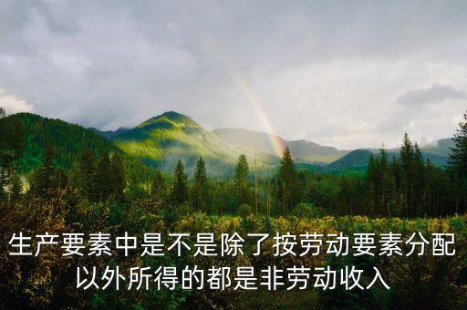 非勞動(dòng)生產(chǎn)要素是什么，經(jīng)濟(jì)學(xué)問(wèn)題生產(chǎn)要素