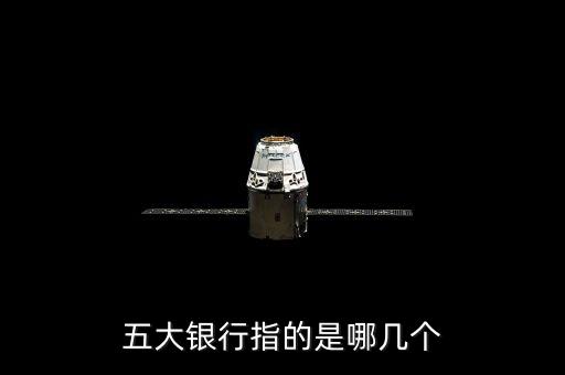 五大銀行指的是哪幾個