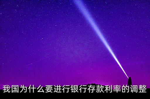 我國為什么要進行銀行存款利率的調整