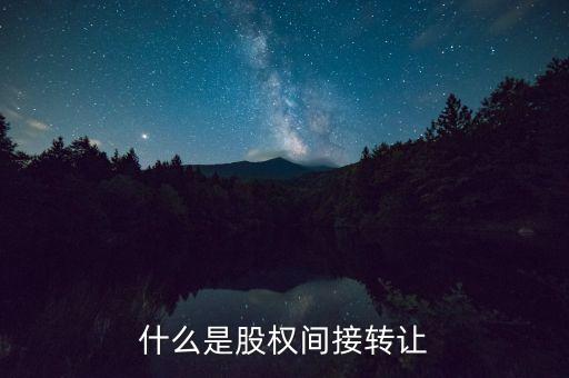 什么是股權(quán)間接轉(zhuǎn)讓