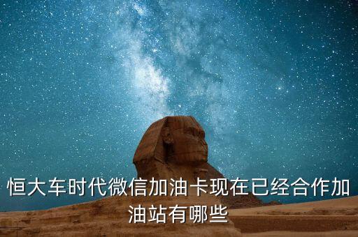 恒大車時(shí)代微信加油卡現(xiàn)在已經(jīng)合作加油站有哪些