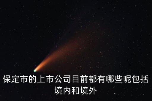 保定有什么上市公司，保定有幾家上市公司