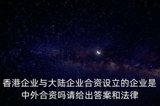 為什么港澳對(duì)國(guó)內(nèi)投資叫外資經(jīng)濟(jì)，為什么港澳臺(tái)的投資屬外資經(jīng)濟(jì)