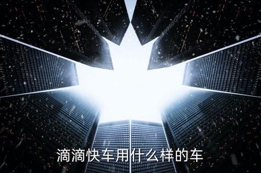 滴滴快車用什么樣的車