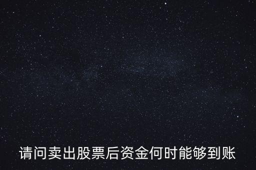 請(qǐng)問賣出股票后資金何時(shí)能夠到賬