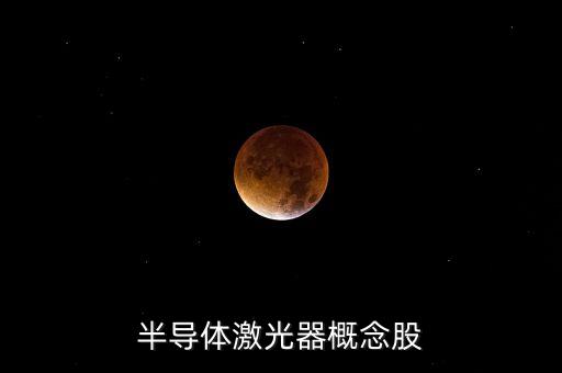 半導體激光器概念股
