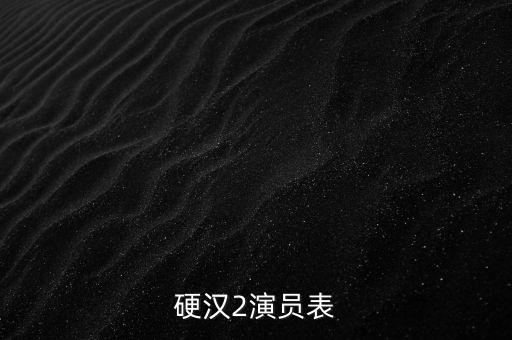 硬漢2演員表