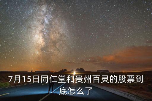 貴州百靈什么時(shí)候轉(zhuǎn)增，貴州百靈還會(huì)漲嗎