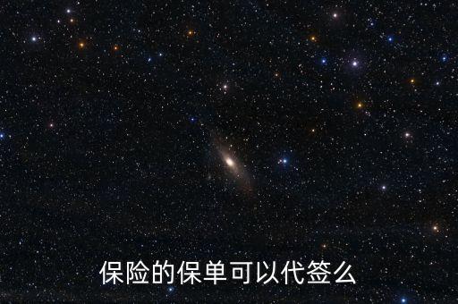保險(xiǎn)的保單可以代簽么