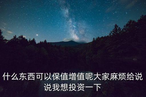 2014年投資什么保值增值，2014年買什么最能增值