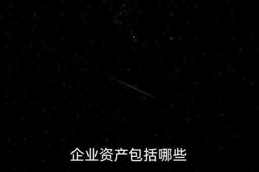 企業(yè)三項(xiàng)資產(chǎn)是什么，三項(xiàng)資金是什么