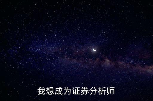 我想成為證券分析師