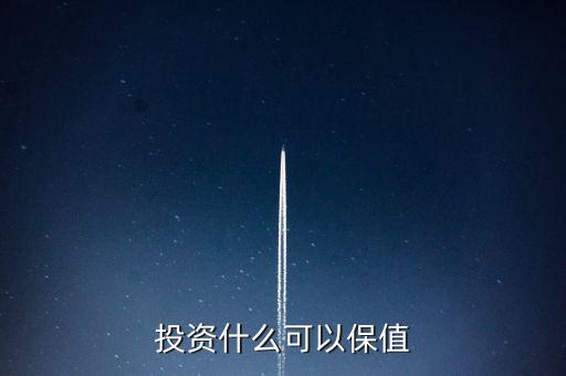 投資什么可以保值
