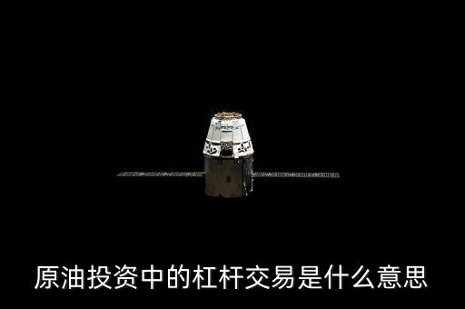 原油投資50倍杠桿什么意思，原油投資中的杠桿交易是什么意思