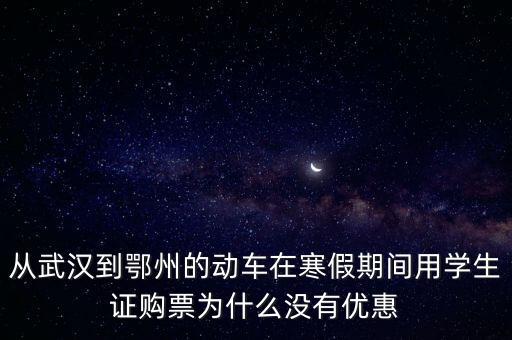 冬天高鐵為什么沒有降價(jià)，冬季火車票是不是比較便宜