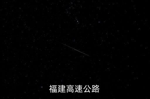 福建高速公路