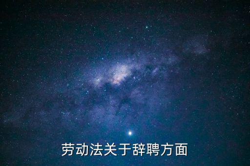 勞動(dòng)法關(guān)于辭聘方面