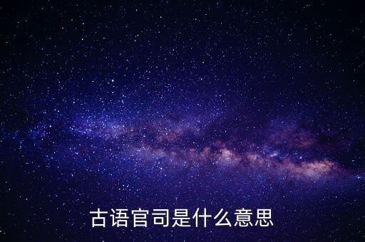 古語官司是什么意思