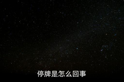 南京港為什么停牌，01383港股為什么停牌