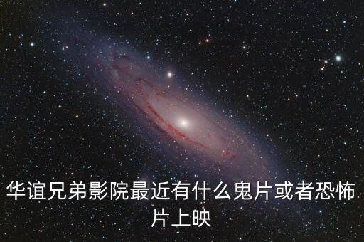 華誼兄弟有什么新片上映，華誼兄弟影院明天有哪些電影上映