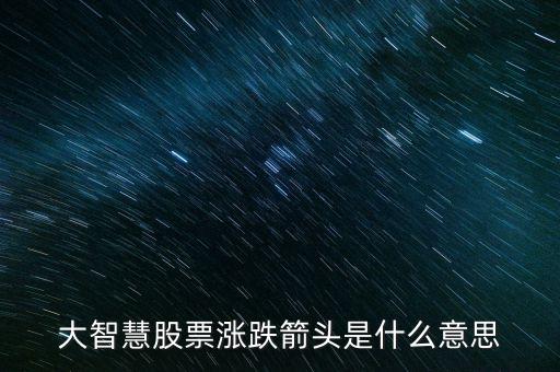 大智慧股票漲跌箭頭是什么意思