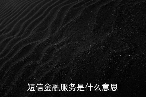 短信金融服務(wù)是什么意思