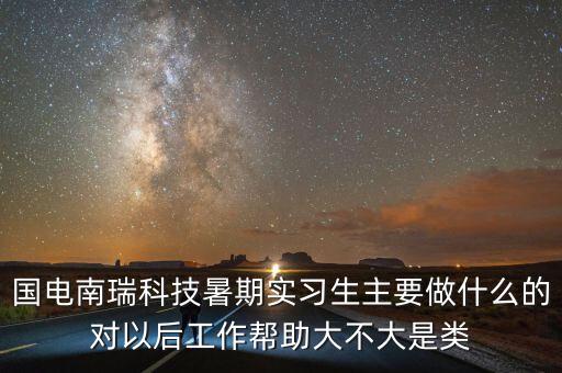 國電南瑞做什么的，國電南瑞科技股份有限公司怎么樣