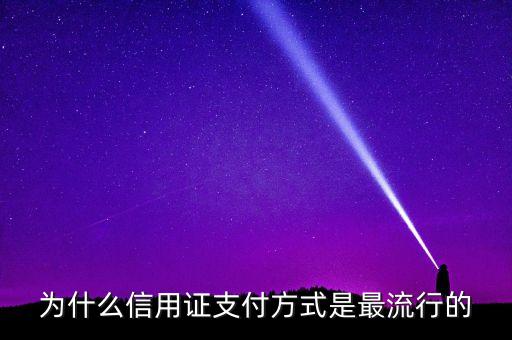 為什么信用證有付款行，信用證付款行一般不是開證行嗎為什么有時(shí)候又是議付行墊付給受
