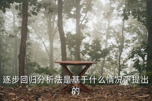 逐步回歸分析法是基于什么情況下提出的