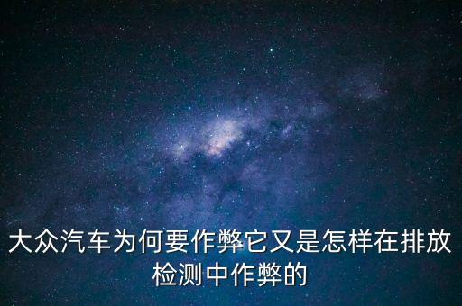 大眾汽車為何要作弊它又是怎樣在排放檢測中作弊的