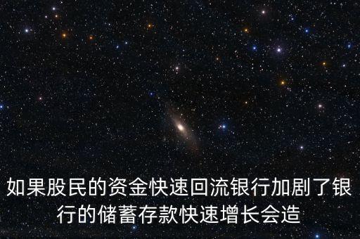 存款余額迅速增長說明什么，如果股民的資金快速回流銀行加劇了銀行的儲蓄存款快速增長會造