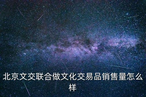 文交所為什么叫有限公司，上文眾申合作的上海文交所是什么來頭