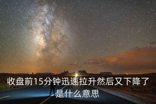 收盤前幾分鐘暴跌意味什么，收盤前跌停是什么意思
