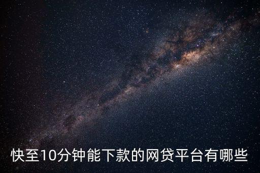 快至10分鐘能下款的網(wǎng)貸平臺有哪些