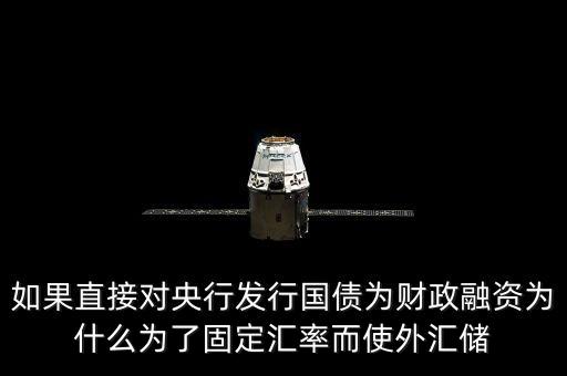 固定匯率為什么外匯儲備，為什么說在固定匯率制下本幣的利率通常會超過儲備貨幣利率  搜