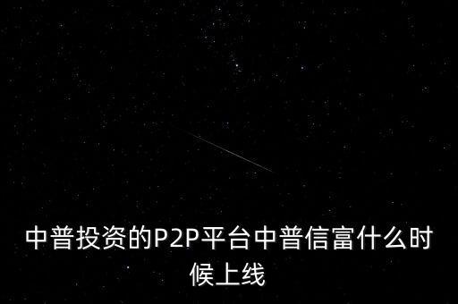 百信財(cái)富什么時(shí)候上線，期貨投資分析考試時(shí)間