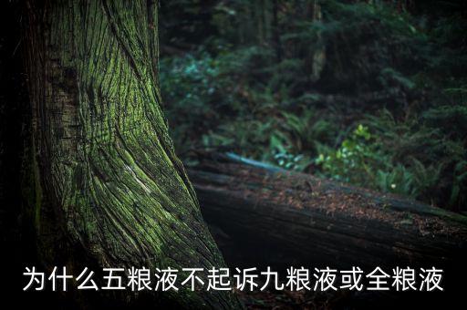 五糧液為什么能壟斷，國家商標總局拒絕授予五糧液酒廠名揚天下是為什么