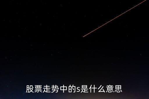 股票走勢(shì)中的s是什么意思