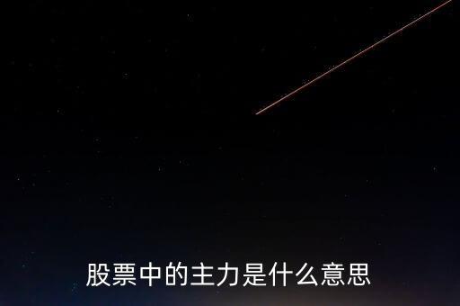 股票中的主力是什么意思