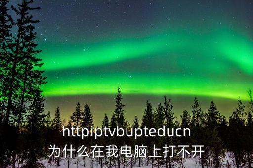 沃百富為什么在電腦上打不開，為什么HEUKMSActivator在有些電腦上打不開